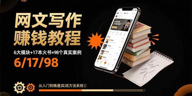 （15865期）网文写作赚钱教程：6大模块+17本火书+98个真实例子 从入门到精通实战方法-寒山客