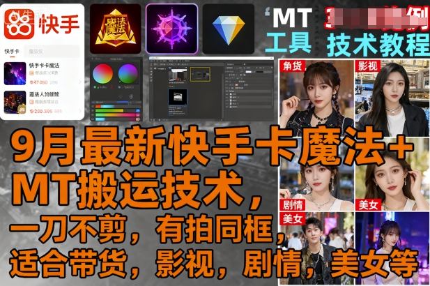 9月最新快手卡魔法+MT搬运技术，一刀不剪，有拍同框，适合带货，影视，剧情，美女等-讯领网创