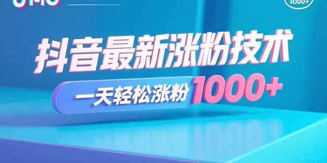 （15934期）抖音最新涨粉技术，一天轻松涨粉1000+-讯领网创