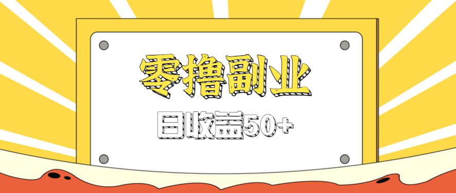 闲鱼零撸薅羊毛，官方活动，拉人进群0.6-1.2元一个，进群就给。-讯领网创