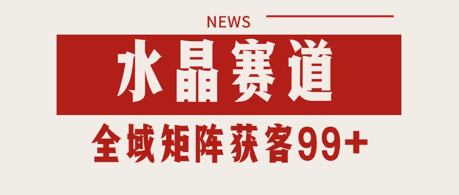 小红书某音水晶赛道引流获客 自热矩阵日引200+-讯领网创