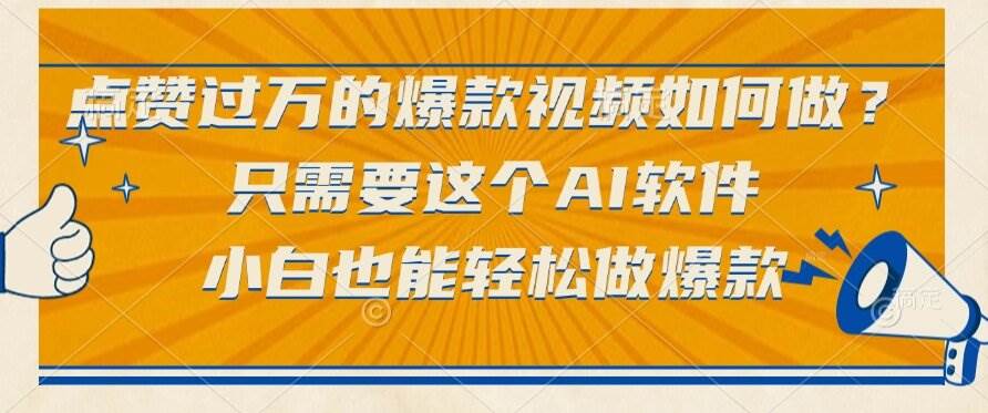 （15121期）点赞过万的爆款视频如何做？只需要这个AI软件，小白也能轻松做爆款-讯领网创