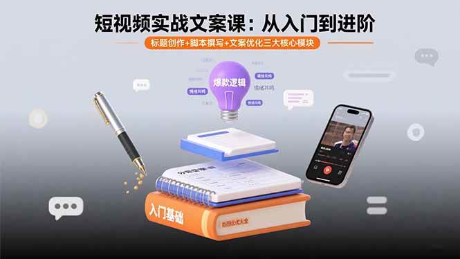 （15911期）短视频实战文案课：从入门到进阶 标题创作+脚本撰写+文案优化三大核心模块-讯领网创