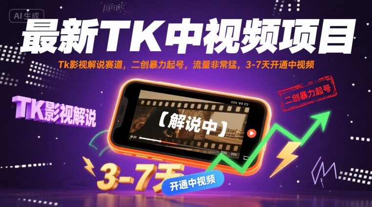 最新TK中视频项目，Tk影视解说赛道，搬运二创暴力起号，流量非常猛，3-7天开通中视频-讯领网创