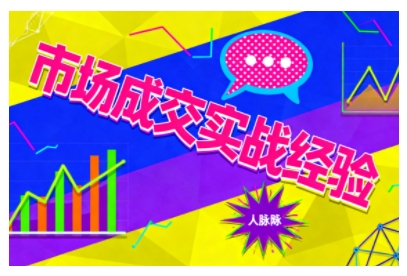 市场成交实战经验，从认知觉醒到实操落地，快速掌握市场开拓与成交核心能力-讯领网创