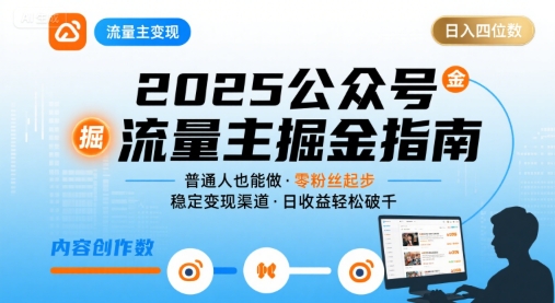 公众号流量主变现项目2025，普通人也能通过这个项目日入四位数-讯领网创