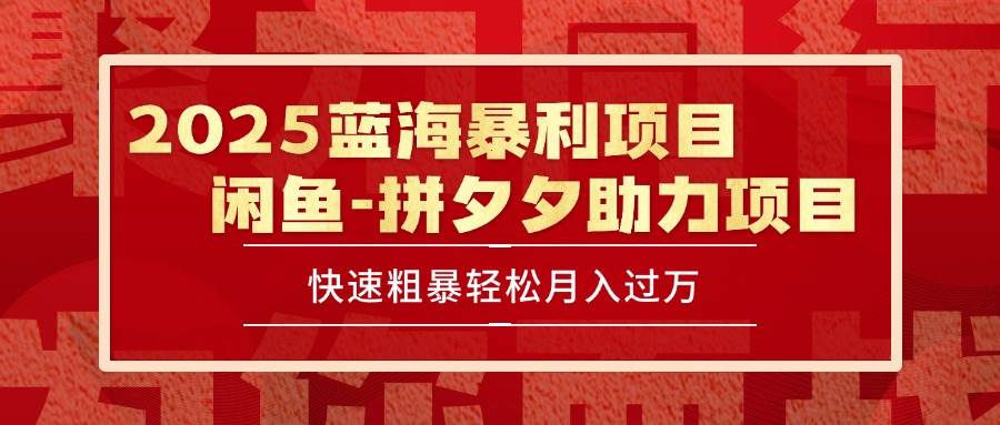 （15359期）2025 最新闲鱼蓝海暴利项目 快速粗暴单号日入1000+，保姆级教程-寒山客