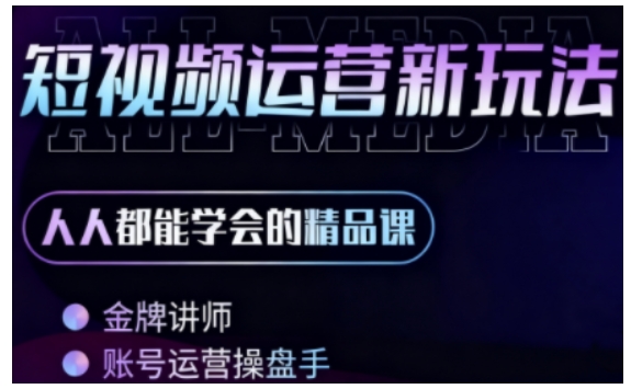 零基础学AI+短视频全能课，人人都能学会的精品课-讯领网创