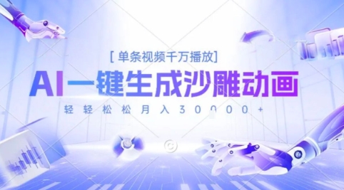 2025爆火的AI沙雕动画玩法，一键生成沙雕动画，单条视频千W播放，轻轻松松月入3W【揭秘】-讯领网创