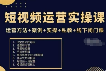 短视频运营实操课，运营方法+案例+实操+私教+线下闭门课-讯领网创