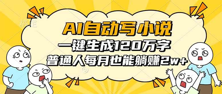 （16276期）AI自动写小说，一键生成120万字，普通人每月也能躺赚2w+-寒山客