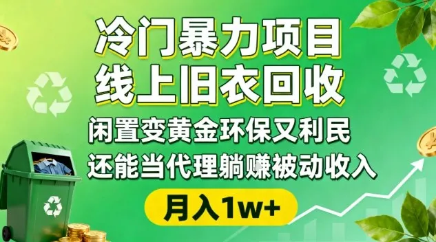冷门暴力项目，线上旧衣回收，闲置变黄金环保又利民，还能当代理躺賺被动收入，变现+精准引流全流程-讯领网创