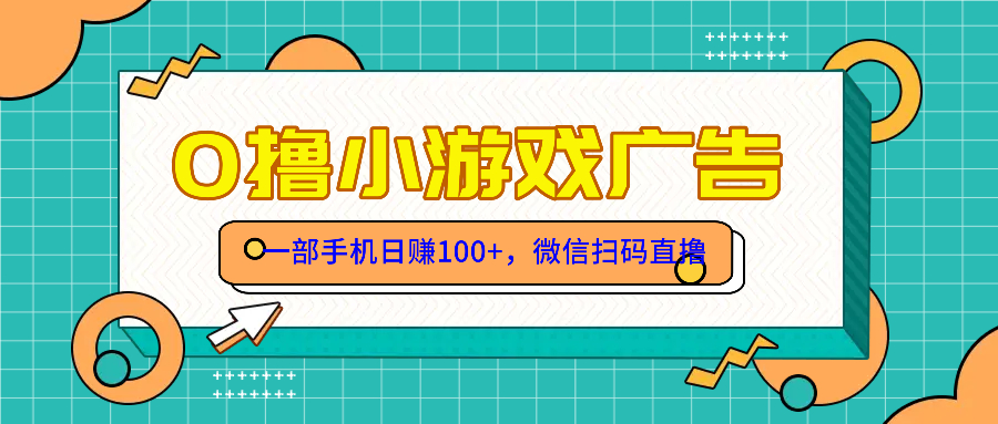 零撸游戏项目，一部手机日赚100元，有手就行！免费送！-讯领网创