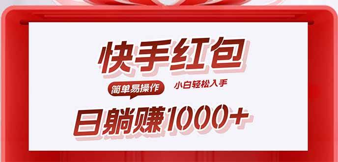（15891期）快手躺赚红包，无脑操作，日入1000+-寒山客