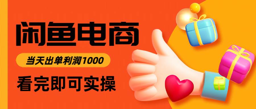 （14893期）闲鱼高利润电商，入门到出单只需3小时，每天利润1000-讯领网创