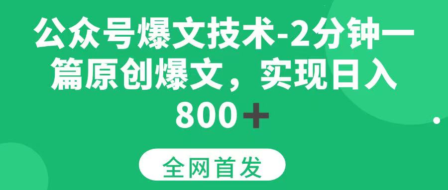 （15329期）公众号爆文技术，2分钟一篇原创爆文， 日入800+-讯领网创