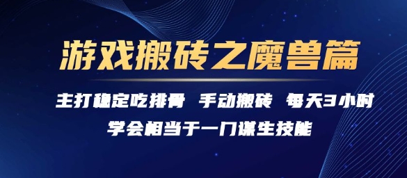 游戏搬砖之魔兽篇，稳定吃排骨每天3小时【揭秘】-讯领网创