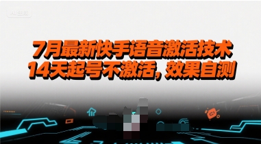 7月最新快手语音激活技术，14天起号不激活，效果自测-讯领网创
