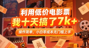 利用低价电影票，我十天搞了7k+，操作简单，小白零成本无门槛上手【揭秘】-讯领网创