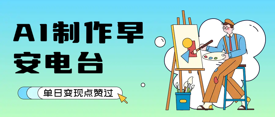 用AI制作早安电台，单日变现1000+，条条点赞过万-讯领网创