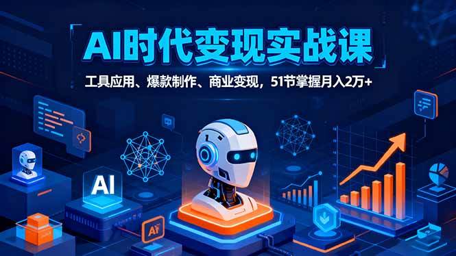 （16093期）AI时代全场景实战课，工具应用、爆款制作、商业变现，51节掌握月入2万+-讯领网创