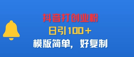 抖音打创业粉，日引100＋，模版简单，好复制-讯领网创