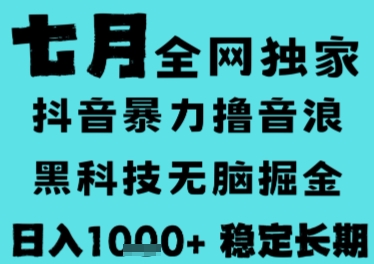 7月最新风口抖音无人直播撸音浪，长期稳定，非短期，全自动运行，低门槛无脑，日入1k+【揭秘】-讯领网创