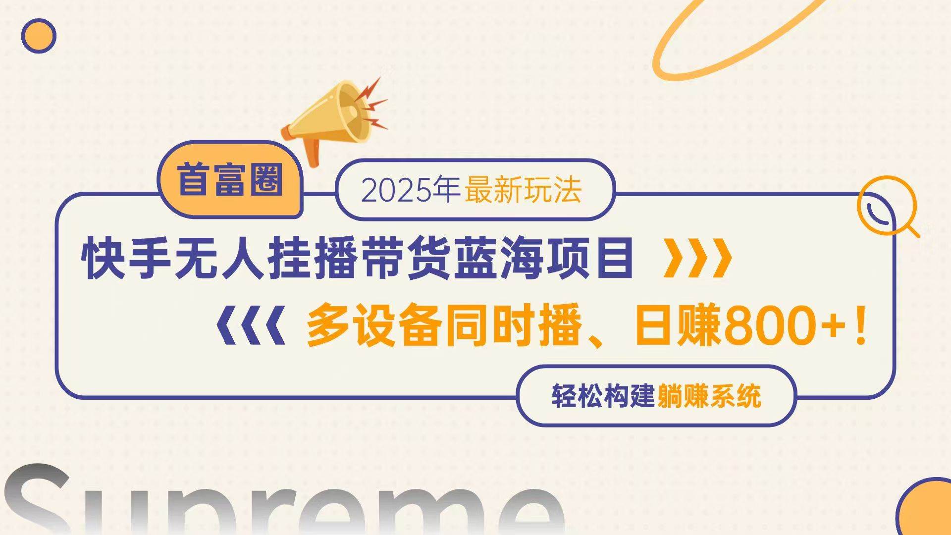 （14823期）快手无人直播带货蓝海项目，日赚800+，多设备同时播，轻松构建躺赚模式-讯领网创