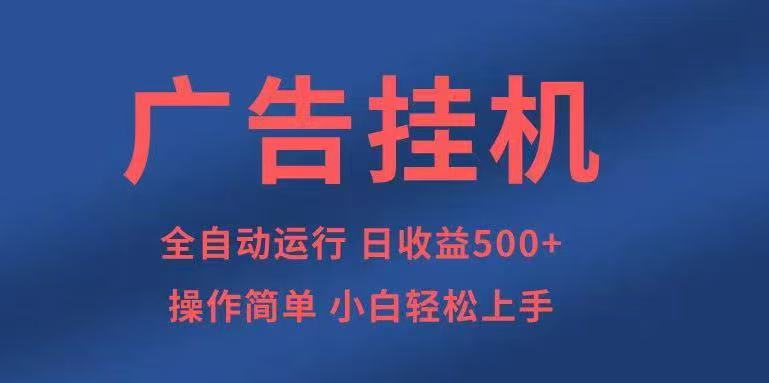 广告挂机，2025风口项目全新玩法，全自动500+项目-讯领网创