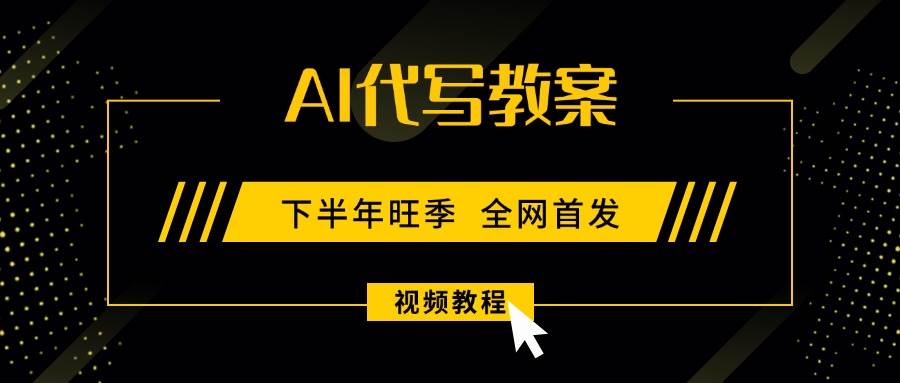 （15961期）AI代写教案，9月开学旺季，日入300-1000+，蓝海项目，永不失业副业兼职！-讯领网创