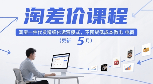 淘差价课程，淘宝一件代发精细化运营模式，不囤货低成本做电商（更新5月）-讯领网创
