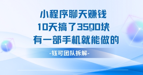 小程序聊天挣钱10天搞了3.5k，有一部手机就能做的-讯领网创