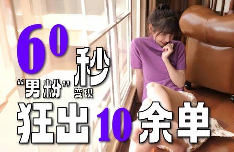 2～3分钟制作1个作品，60秒狂出10余单，这次更新的“男粉”变现玩法超暴利、超耐造、超轻松-讯领网创
