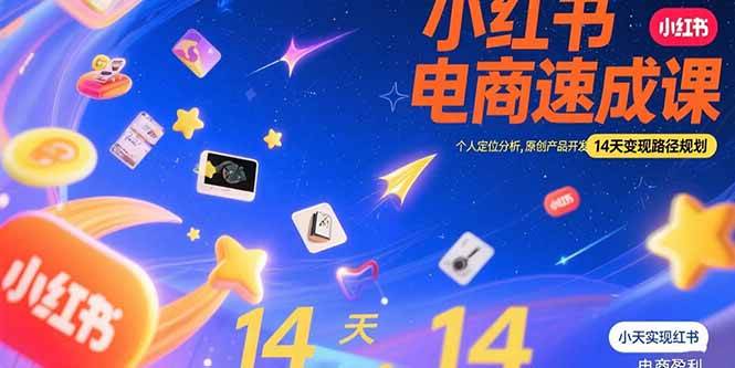 （15490期）小红书虚拟电商速成课：个人定位分析，原创产品开发，14天变现路径规划-讯领网创