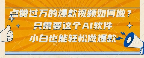 点赞过万的爆款视频如何做？只需要这个AI软件，小白也能轻松做爆款【揭秘】-讯领网创