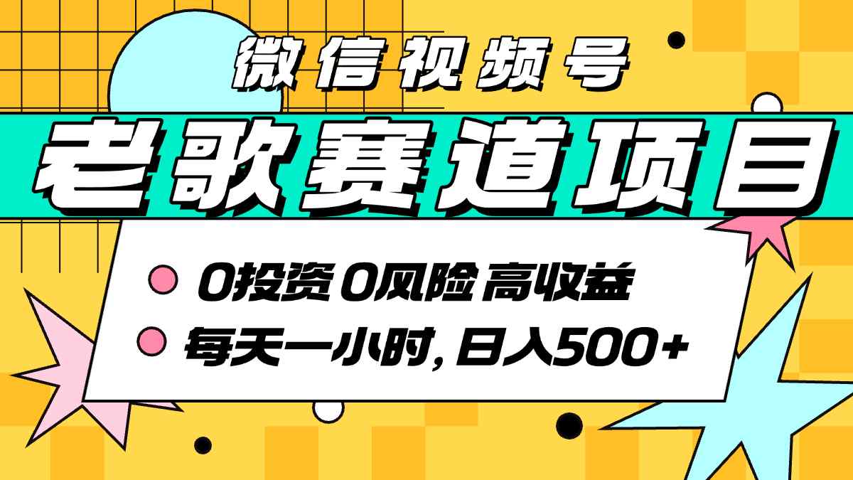 超牛逼的经典老歌赛道，AI原创无需搬运，每天10分钟，日入5张+，带实操教程-讯领网创