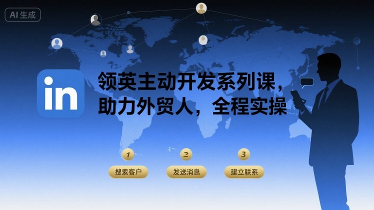 领英主动开发系列课，助力外贸人，全程实操-讯领网创