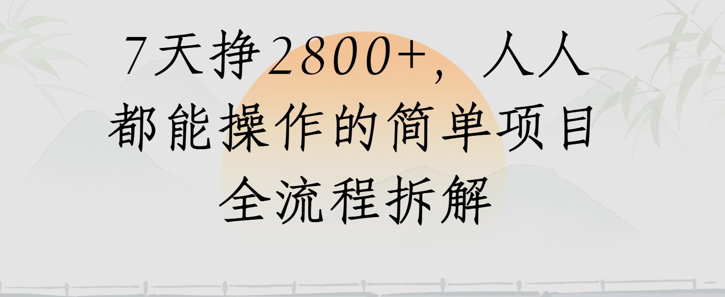 视频号7天挣2800+，人人都能操作的简单项目全流程拆解-讯领网创