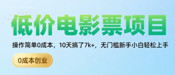 低价电影票项目，操作简单0成本，10天搞了7k+，无门槛新手小白轻松上手【揭秘】-讯领网创