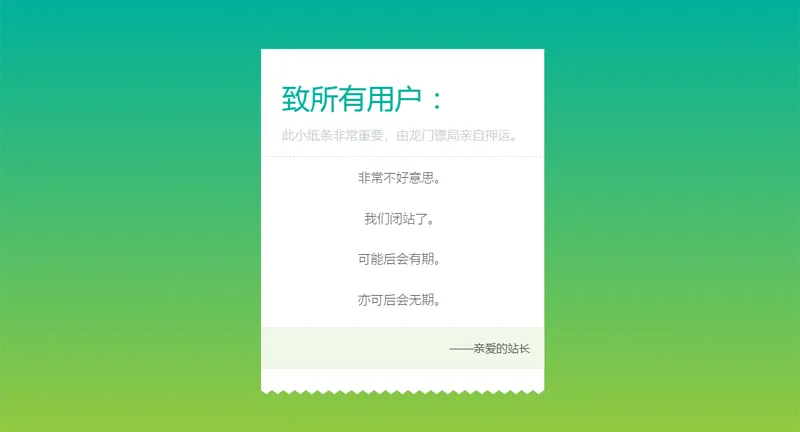 HTML纯静态闭站通知公告页面源码-讯领网创