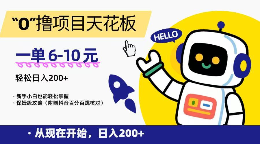 “0”撸项目天花板，一单6-10元，日入200+，新手小白也能轻松掌握，保姆级教程-讯领网创