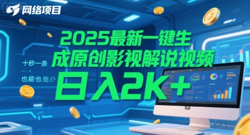 2025最新一键生成原创影视解说视频 十秒一条，小白也能日入2k+【揭秘】-讯领网创