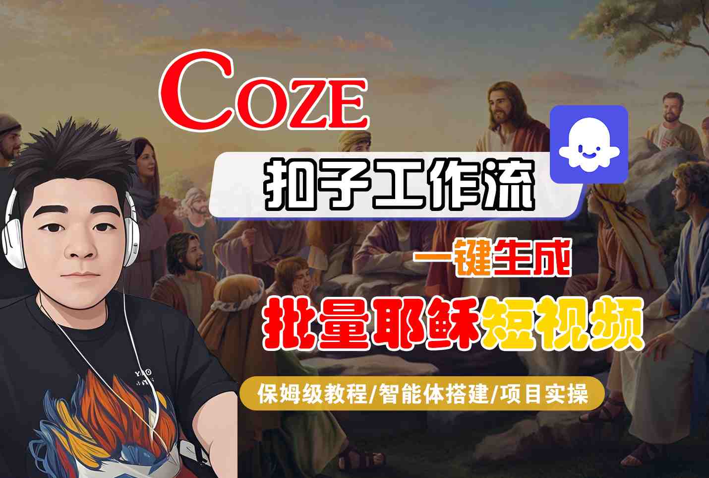 Coze扣子工作流一键生成批量耶稣短视频，保姆级教程-智能体搭建-项目实操-讯领网创