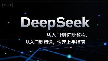 DeepSeek从入门到进阶教程，从入门到精通，快速上手指南-讯领网创