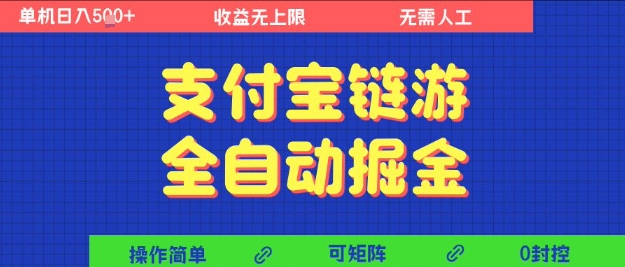 支付宝链游全自动掘金，无需人工，矩阵操作，单机日入5张+【揭秘】-讯领网创