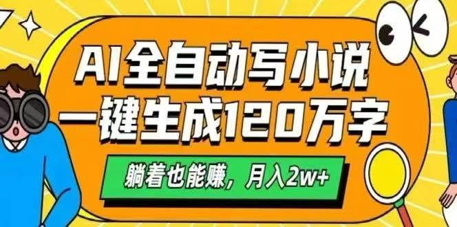 （15780期）AI自动写小说，一键生成120万字，躺着也能赚，月入2W+-讯领网创
