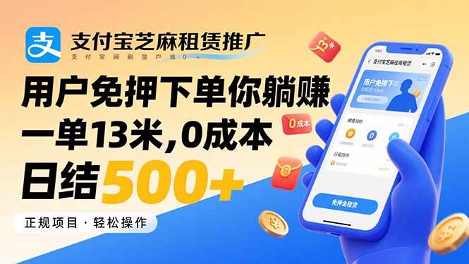 （15787期）支付宝芝麻租赁推广，用户免押下单你躺赚，一单13米，0成本日结500+-讯领网创