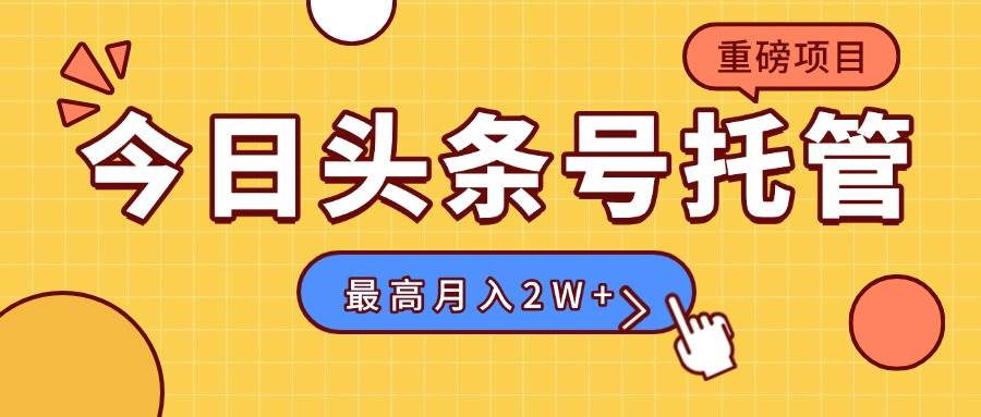 （15674期）【头条号托管 】我存作品到草稿箱，你每天5分钟发布，最高月入2W+-讯领网创