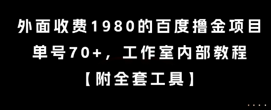 外面收费1980的百度撸金项目，单号70+，工作室内部教程【揭秘】-讯领网创