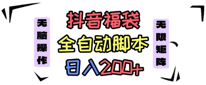 抖音全自动抢福袋项目，蓝海赛道，新手小白一天轻松200+，看完直接可以上手【揭秘】-讯领网创
